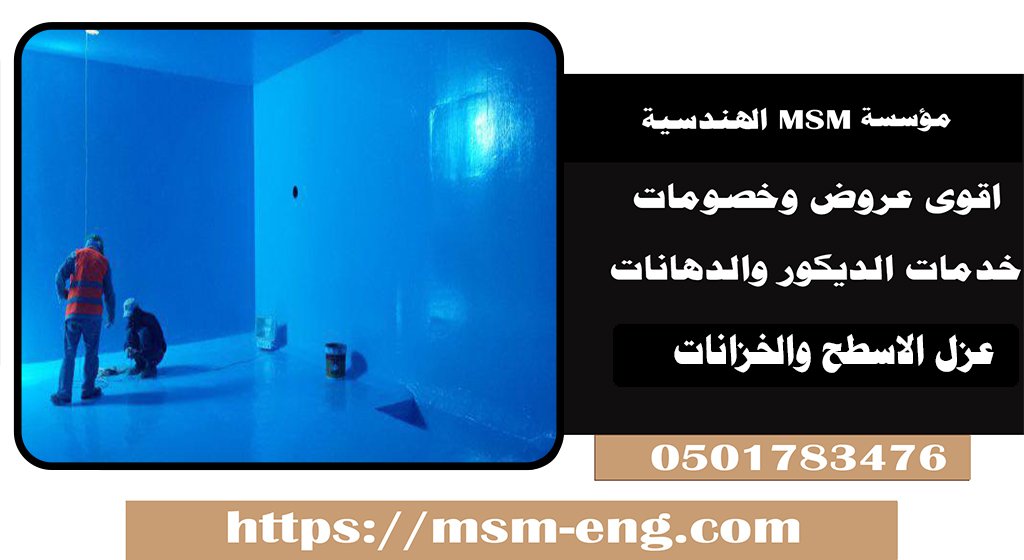 افضل عازل للخزان الارضي في ابو ظبي