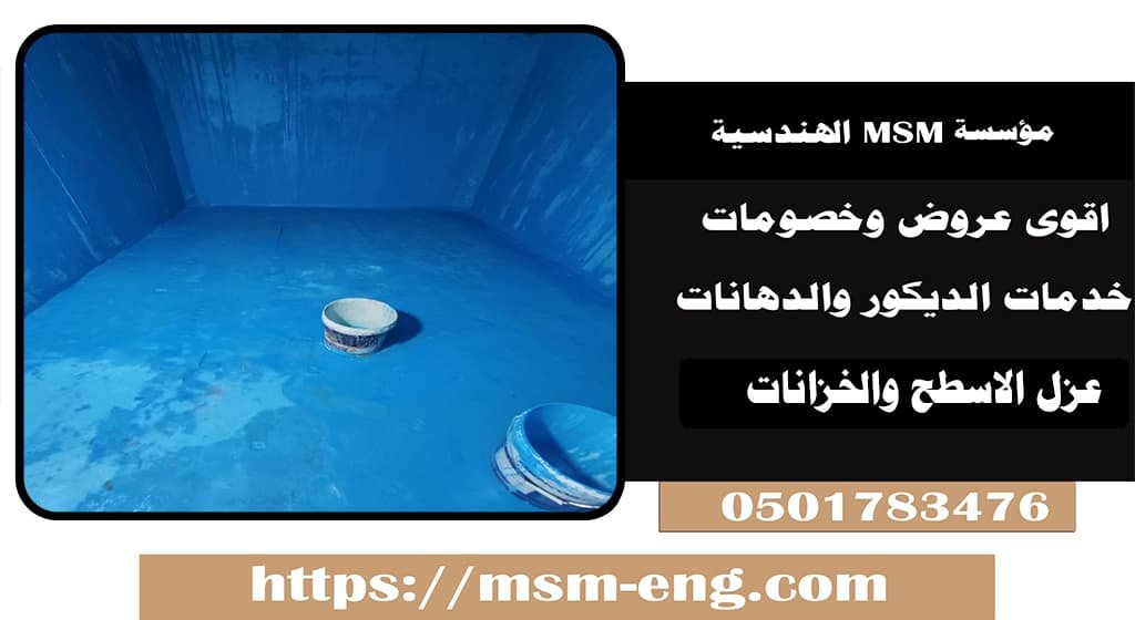 افضل عازل للخزان الارضي في ابو ظبي