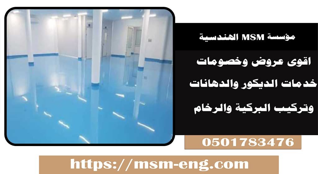 شركة دهانات ايبوكسي ابو ظبي