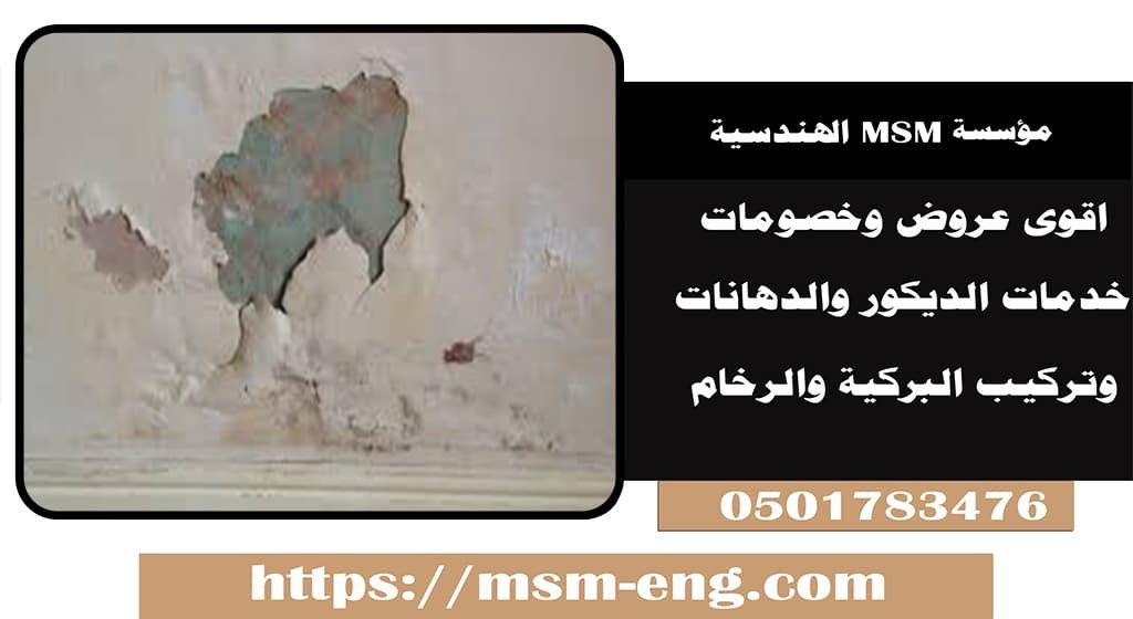 علاج رطوبة الجدران في المنزل في ابو ظبي