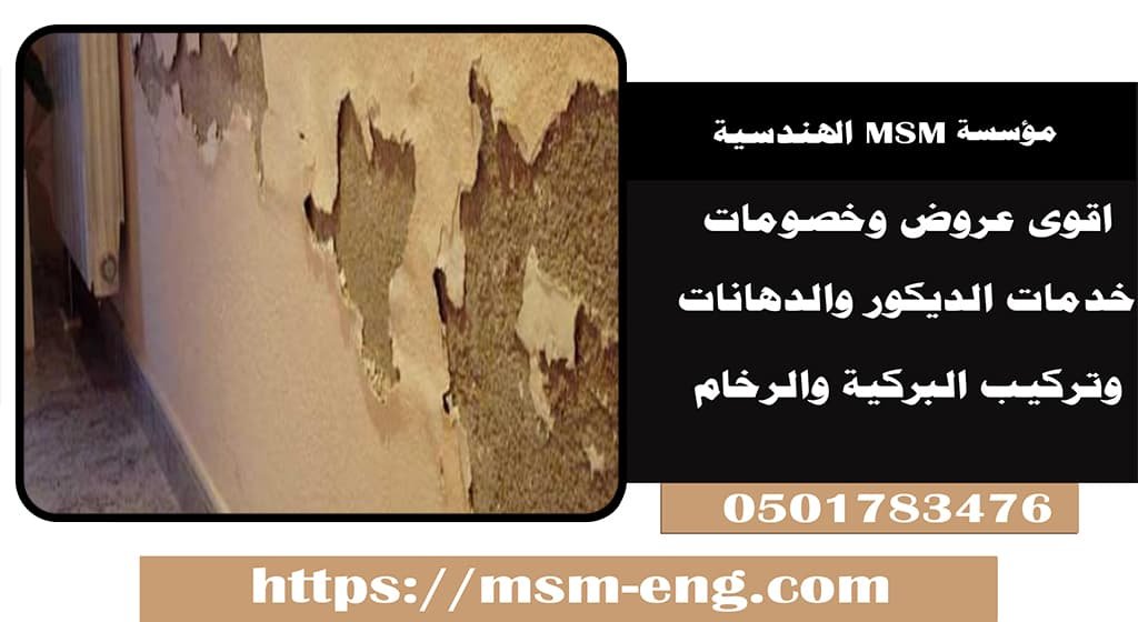 معالجة الرطوبة في جدران المنزل بالامارات