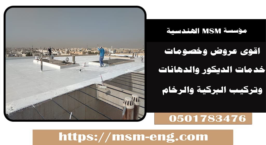 ارخص شركة عزل أسطح في أبوظبي