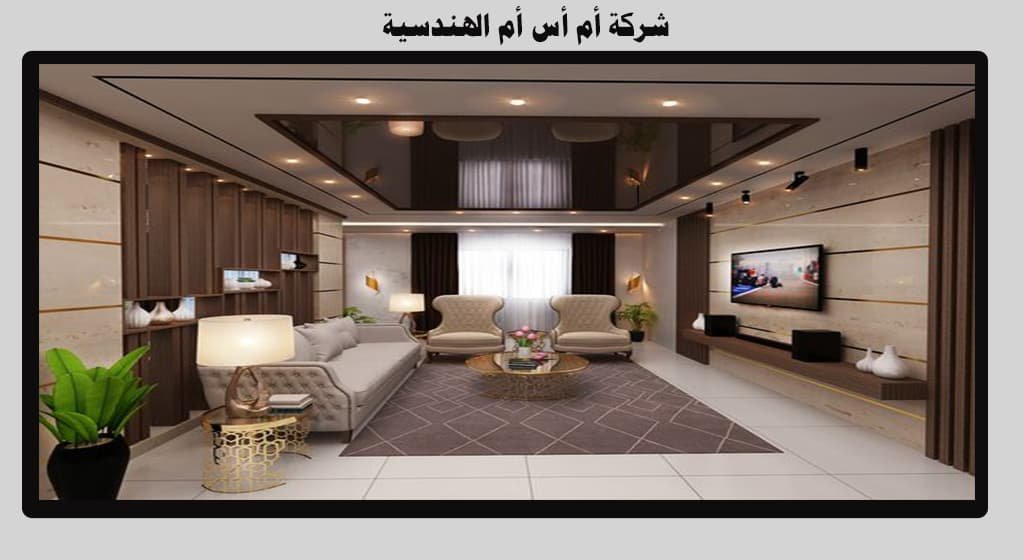 شركة تصميم داخلي في الإمارات