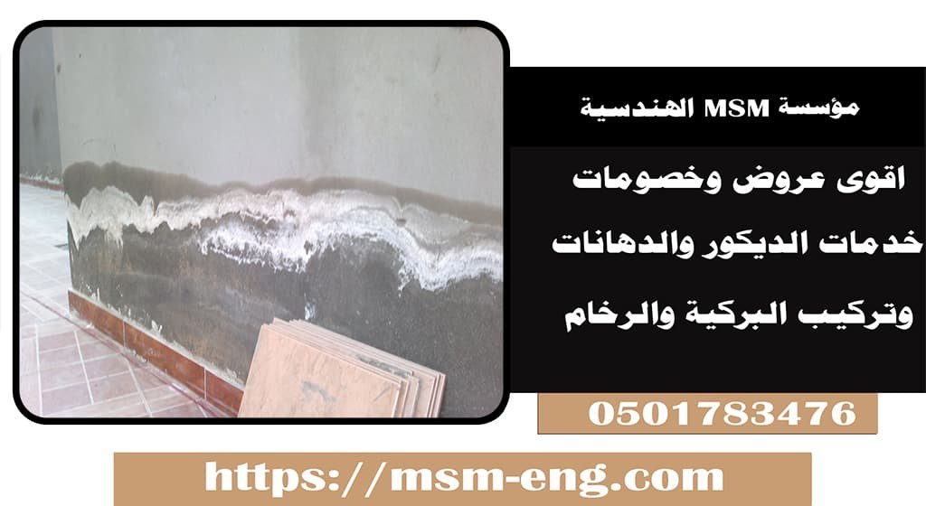 علاج رطوبة الحوائط قبل الدهان