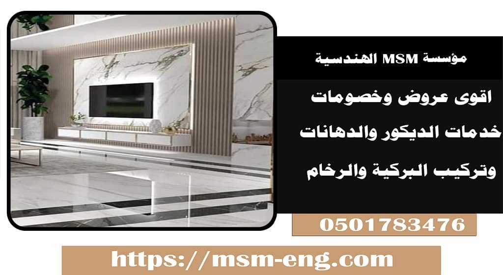 ديكور بديل خشب وبديل رخام