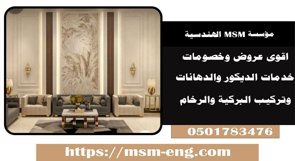 تصميم وتنفيذ أعمال الديكور